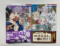 鬼の花嫁は喰べられたい 5 おまけ1冊