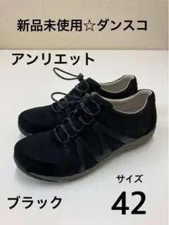 【新品未使用☆ダンスコ】アンリエット・ブラック・42
