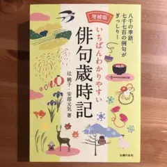 いちばんわかりやすい 俳句歳時記