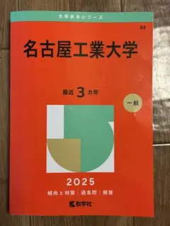 名古屋工業大学2025 赤本