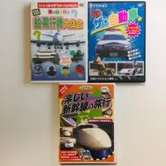 乗り物(飛行機・船・自動車・新幹線)DVD3巻セット