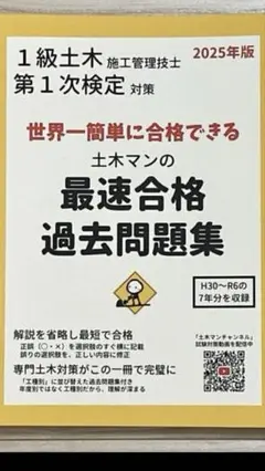 土木マンの最速合格過去問題集 2025年版