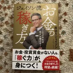 ジェイソン流お金の稼ぎ方