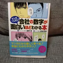 マンガで入門!会社の数字が面白いほどわかる本、値下げ！