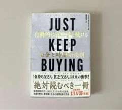 JUST KEEP BUYING 自動的に富が増え続ける「お金」と「時間」の法則