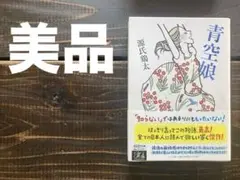 青空娘