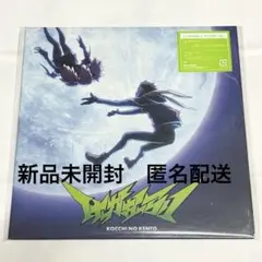 【新品未開封】こっちのけんと　けっかおーらい EP