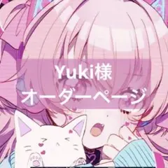Yuki様オーダーページ