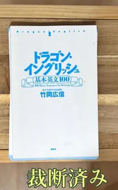 ドラゴン・イングリッシュ 基本英文100　カバー無し　裁断済み