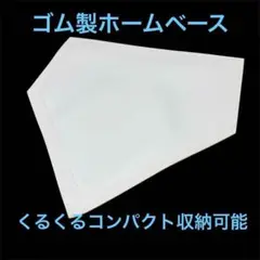 野球 ホームベース ベースボール軽量 練習 ゴム製 ソフトボール 持ち運び　②