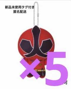 スーパー戦隊シリーズ ちびぐるみ 祝50周年 シンケンレッド ×5