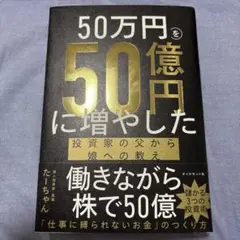 50万円を50億円に増やした 投資家の父から娘への教え