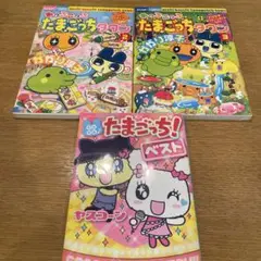 良品　付録完備　あっちこっち　たまごっちタウン2巻　3巻　おまけ付き