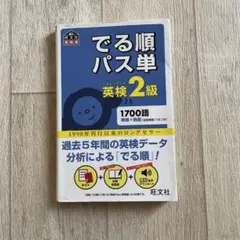 でる順パス単英検2級 文部科学省後援