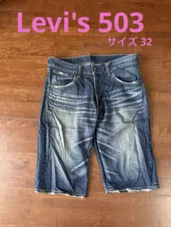 Levi's 503 ショートパンツ 32/14