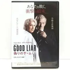 グッドライアー 偽りのゲーム DVD 映画 ヘレン・ミレン イアン・マッケラン