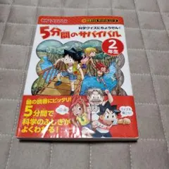 5分間のサバイバル 科学クイズにちょうせん! 2年生