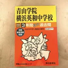 2020年度 青山学院横浜英和中学校3年間スーパー過去問