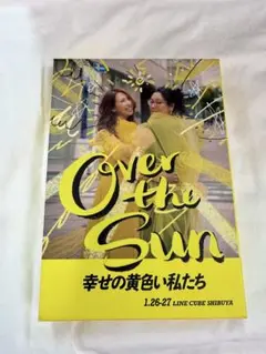 Over the sun 幸せの黄色い私たち　初回限定盤