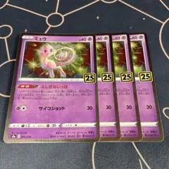 ミュウ 25th キラ 4枚セット