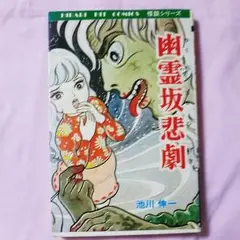 1974年 ひばり書房刊、「幽霊大図鑑」　【カバー有り、擦り傷有り】 1974年 ひばり書房刊、「幽霊大図鑑」 【カバー有り、擦り傷有り】