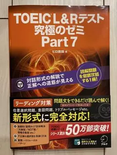 TOEIC L&Rテスト究極のゼミ Part7
