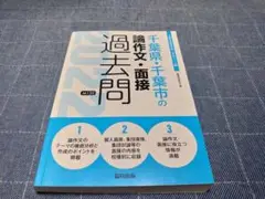 【即購入OK】 千葉県・千葉市の論作文・面接過去問 2022年度版