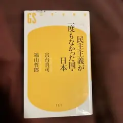 民主主義が一度もなかった国・日本