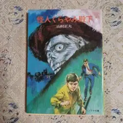 怪人くらやみ殿下。山村正夫。