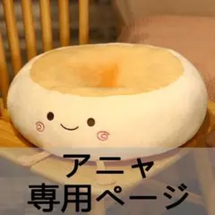 アニャ 専用ページ