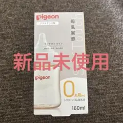 新品未使用　ピジョン　母乳実感　プラスチック　乳首　哺乳瓶 160ml
