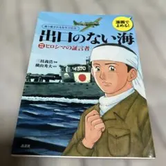 出口のない海 : 漫画でよめる! : 語り継がれる戦争の記憶