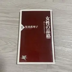 女性の品格 装いから生き方まで
