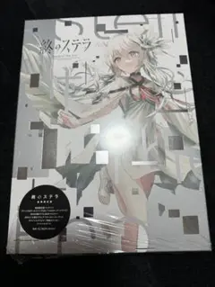 【未開封】終のステラ 豪華限定版 終のステラ 豪華限定盤 未開封 訳あり