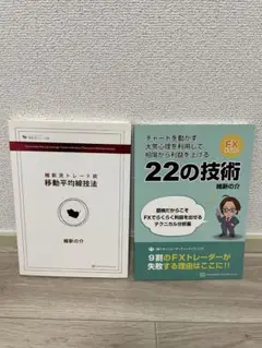 維新流トレード術　移動平均線技法　22の技術　セット 維新流トレード術 移動平均線技法 維新の介 FX