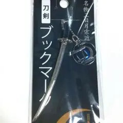 【新品未開封】京のかたな 三日月宗近 刀剣ブックマーク 刀剣乱舞
