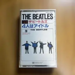 ザ・ビートルズ HELP! （4人はアイドル）カセットテープ　国内盤