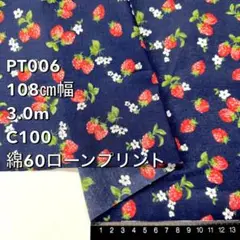 【匿名配送】3.0m PT006 60コットンローンプリント 苺柄 生地 紺
