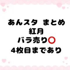 あんスタ 紅月 まとめ売り バラ売り⭕️