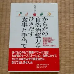 からだの自然治癒力をひきだす食事と手当て 大森一慧