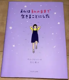 私は私のままで生きることにした