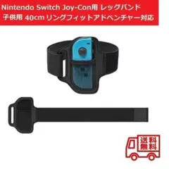 Switch Joy-Con用 レッグストラップ 子供用 40cm 1個
