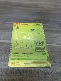 ピカチュウV 25th anniversary GOLDEN
