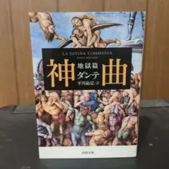神曲 : 地獄篇