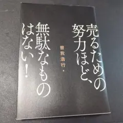 売るための努力は、無駄なものはない！