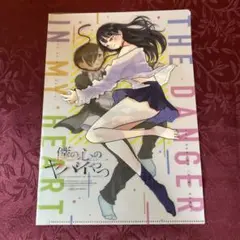 僕の心のヤバイやつ 山田杏奈　市川京太郎 クリアファイル　非売品