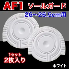 ヒールプロテクター 白 AF1 ソール ガードエアフォース1 ターミネーター