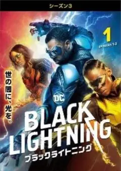 ブラックライトニング シーズン3 全8巻