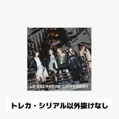 【匿名発送】LESSERAFIM DIFFERENT 開封済み 単品 通常盤①
