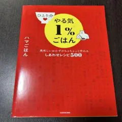 ひとり分やる気1%ごはん 美味しいおかずがちゃちゃっと作れるしあわせレシピ500